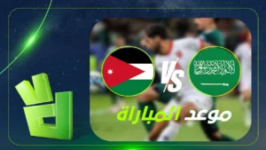 موعد مباراة السعودية والأردن في كأس العرب 2025 والقنوات الناقلة الرسمية